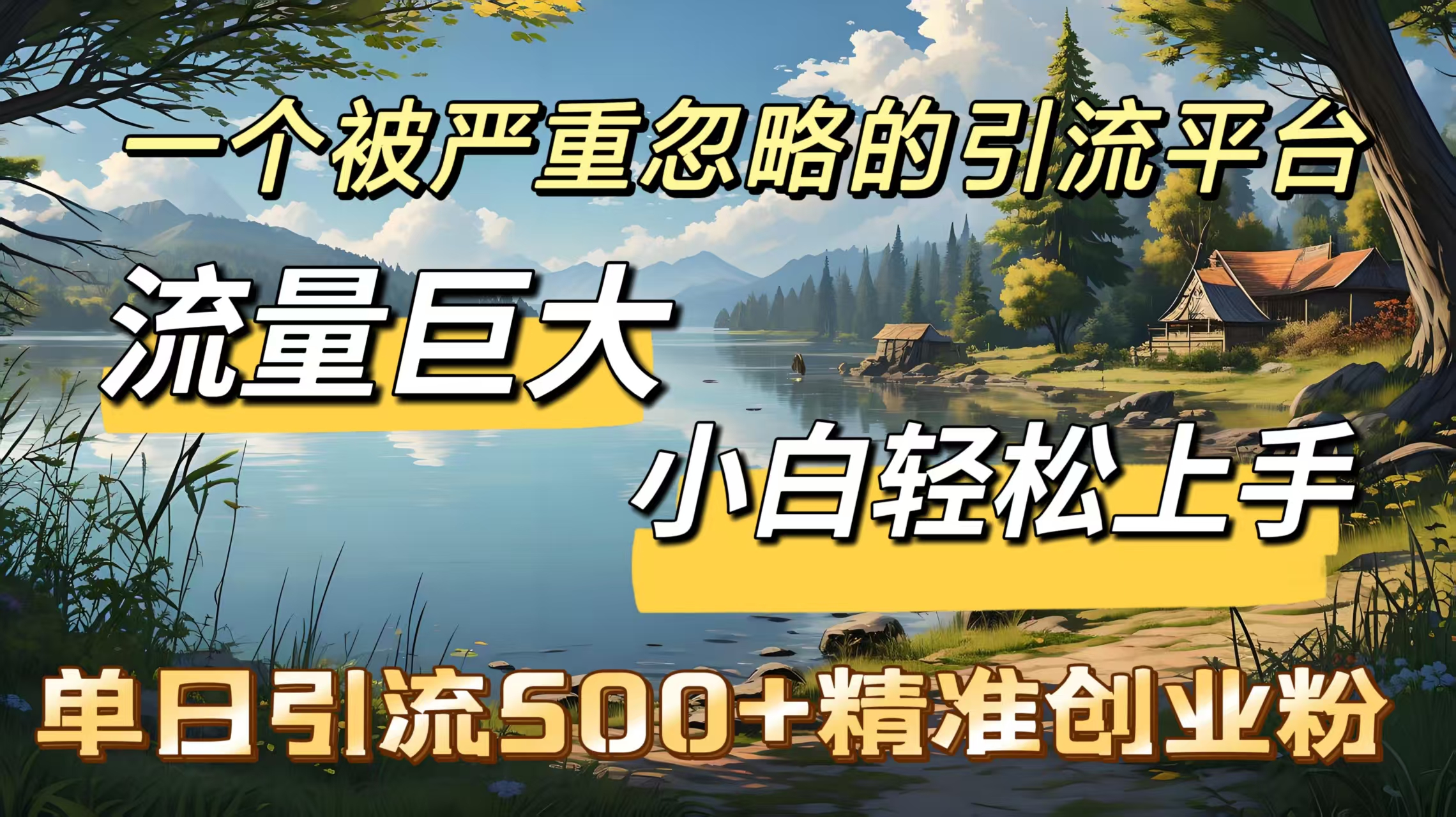 一个被严重忽略的引流平台，流量巨大，小白轻松上手，单日引流500＋精准创业粉-91搞钱
