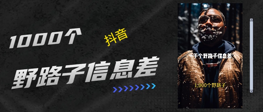 抖音一千个野路子信息差最新玩法教程引流＋变现的玩法具体拆解-91搞钱