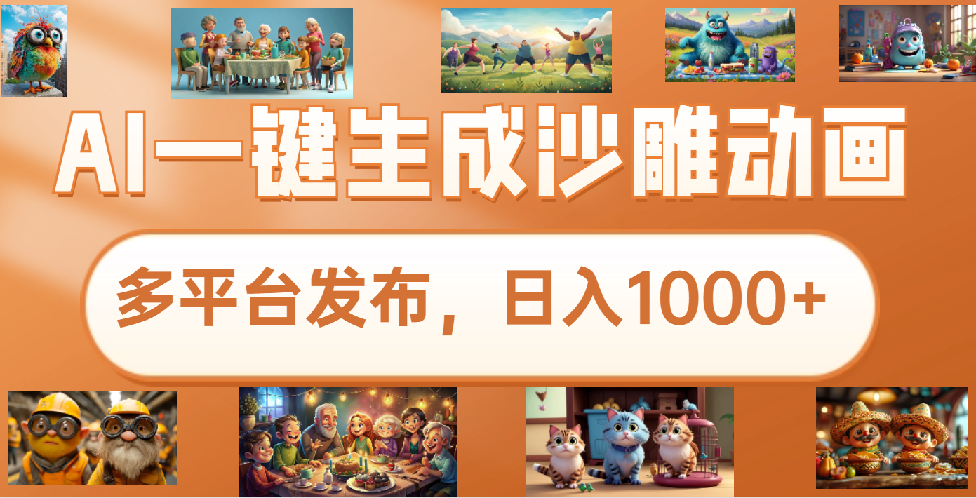 沙雕动画新玩法，AI一键生成原创视频，条条爆流，日入1000+，多重变现方式-91搞钱