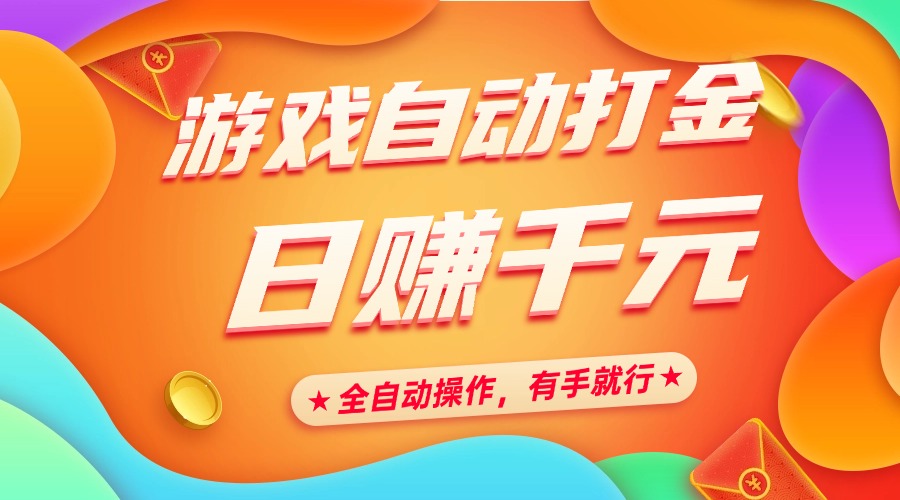 游戏自动打金，日赚千元，全自动操作，有手就行-91搞钱