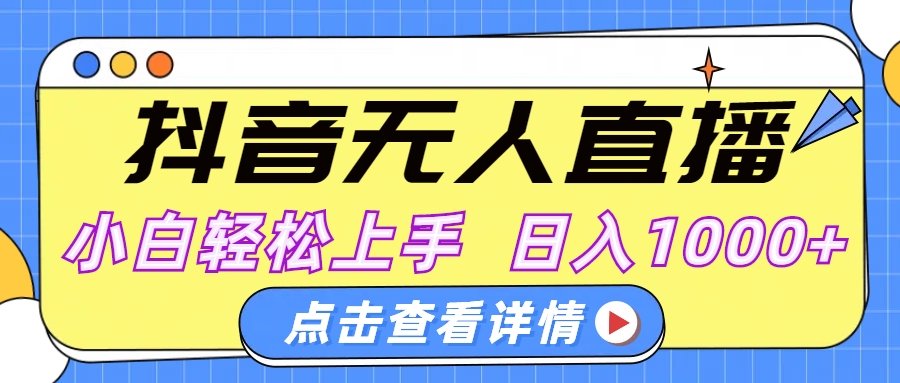 抖音无人直播，AI美女自动换装，小白轻松上手，日入1000+-91搞钱