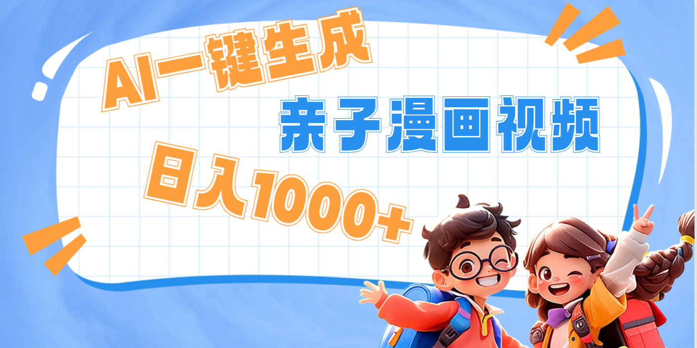 AI一键生成亲子教育原创视频，单条视频播放破千万 ，日入1000+，多种变...-91搞钱