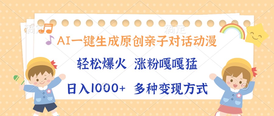 AI一键生成原创亲子对话动漫，单条视频播放破千万 ，日入1000+，多种变现方式-91搞钱