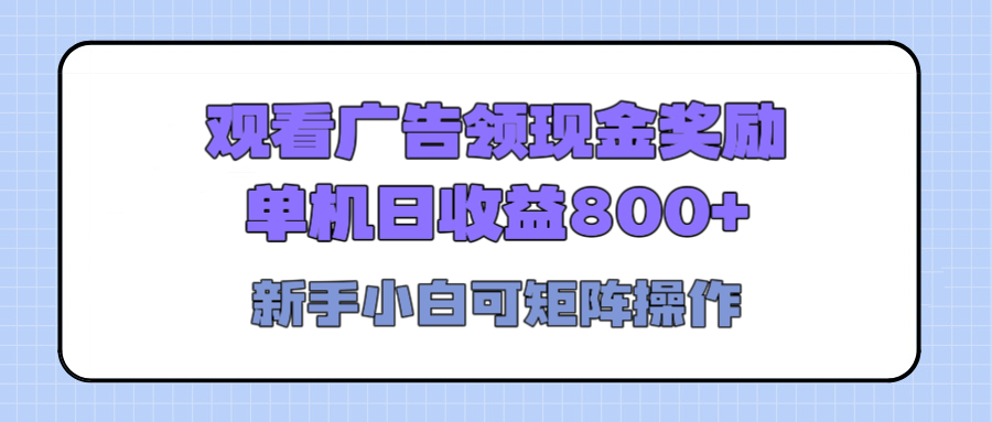 观看广告全自动挂机，单机收益800+，可矩阵无限放大，新手小白轻松上手-91搞钱