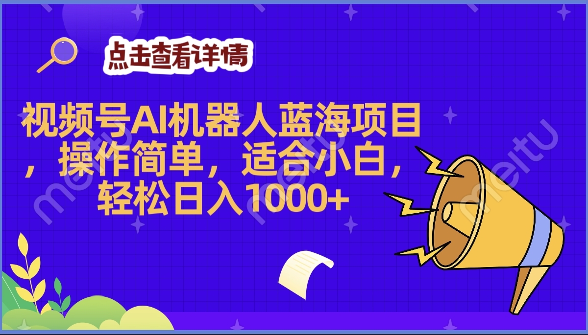 2025年最赚钱的Ai机器人蓝海项目，操作简单，轻松日入1000+-91搞钱