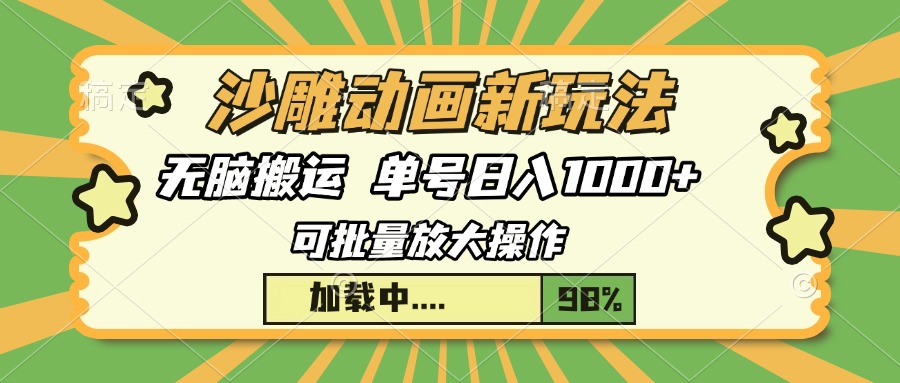 沙雕动画新玩法，无脑搬运，操作简单，三天快速起号，单号日入1000+-91搞钱