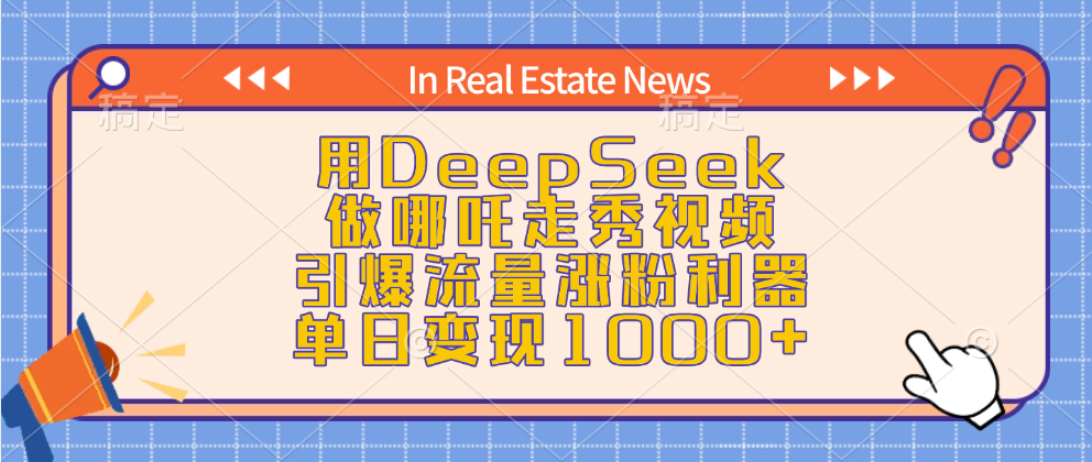 用DeepSeek做哪吒走秀视频，引爆流量涨粉利器，单日变现1000+-91搞钱