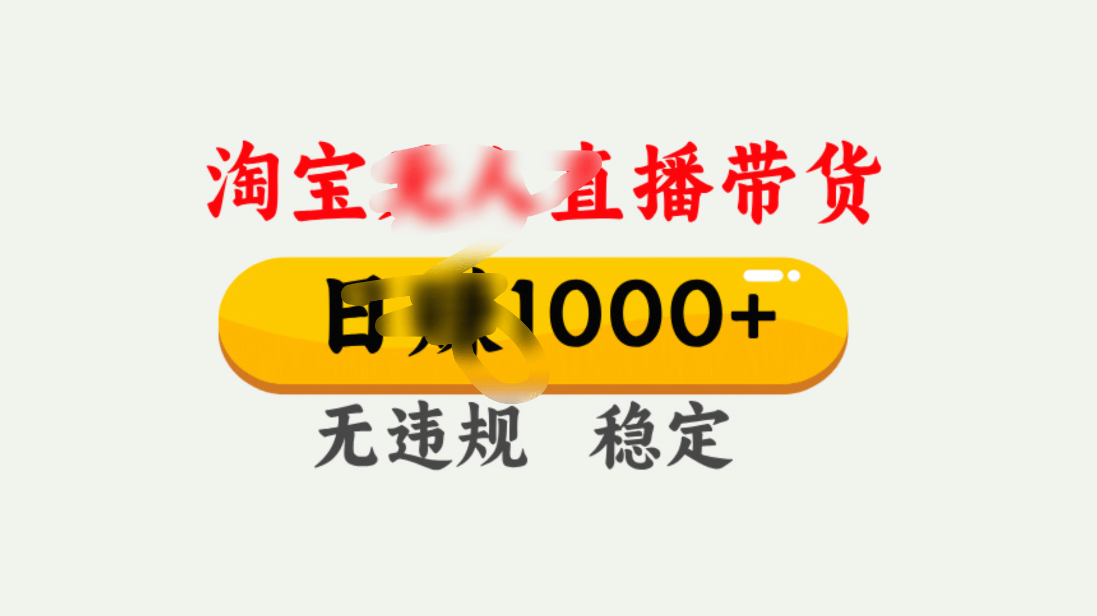 25年淘宝无人直播带货10.0，一天1000+，独家技术，操作简单。-91搞钱