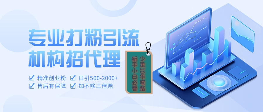 专业引流打粉、出粉机构招代理-91搞钱