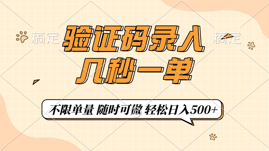 验证码录入，几秒钟一单，只需一部手机即可开始，随时随地可做，每天500+-91搞钱