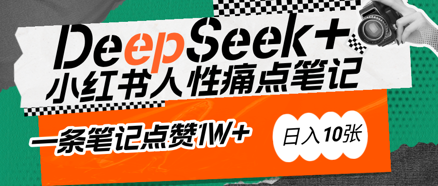 AI赋能小红书爆款秘籍：用DeepSeek轻松抓人性痛点，小白也能写出点赞破万的吸金笔记-91搞钱
