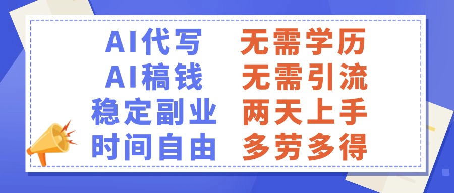 AI代写稿钱，稳定副业，无需学历，多劳多得-91搞钱