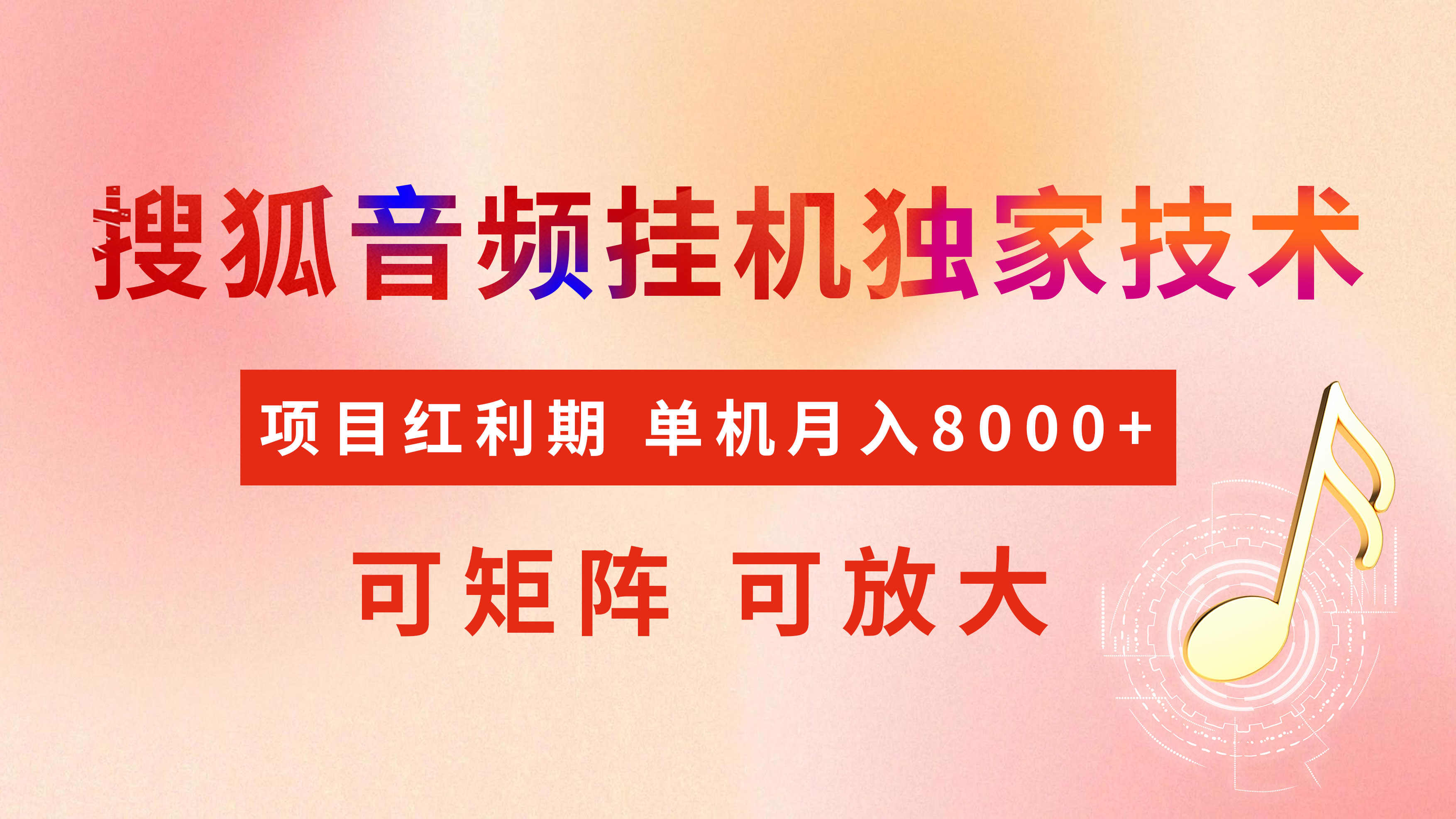 全网首发【搜狐音频挂机】独家技术，项目红利期，可矩阵可放大，稳定月入8000+-91搞钱