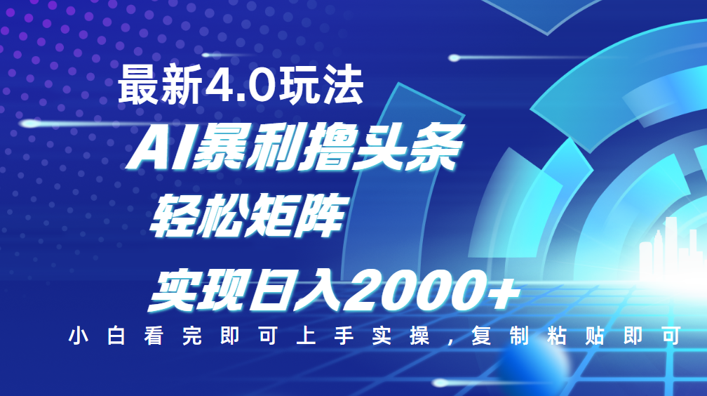 今日头条最新玩法4.0，思路简单，复制粘贴，轻松实现矩阵日入2000+-91搞钱