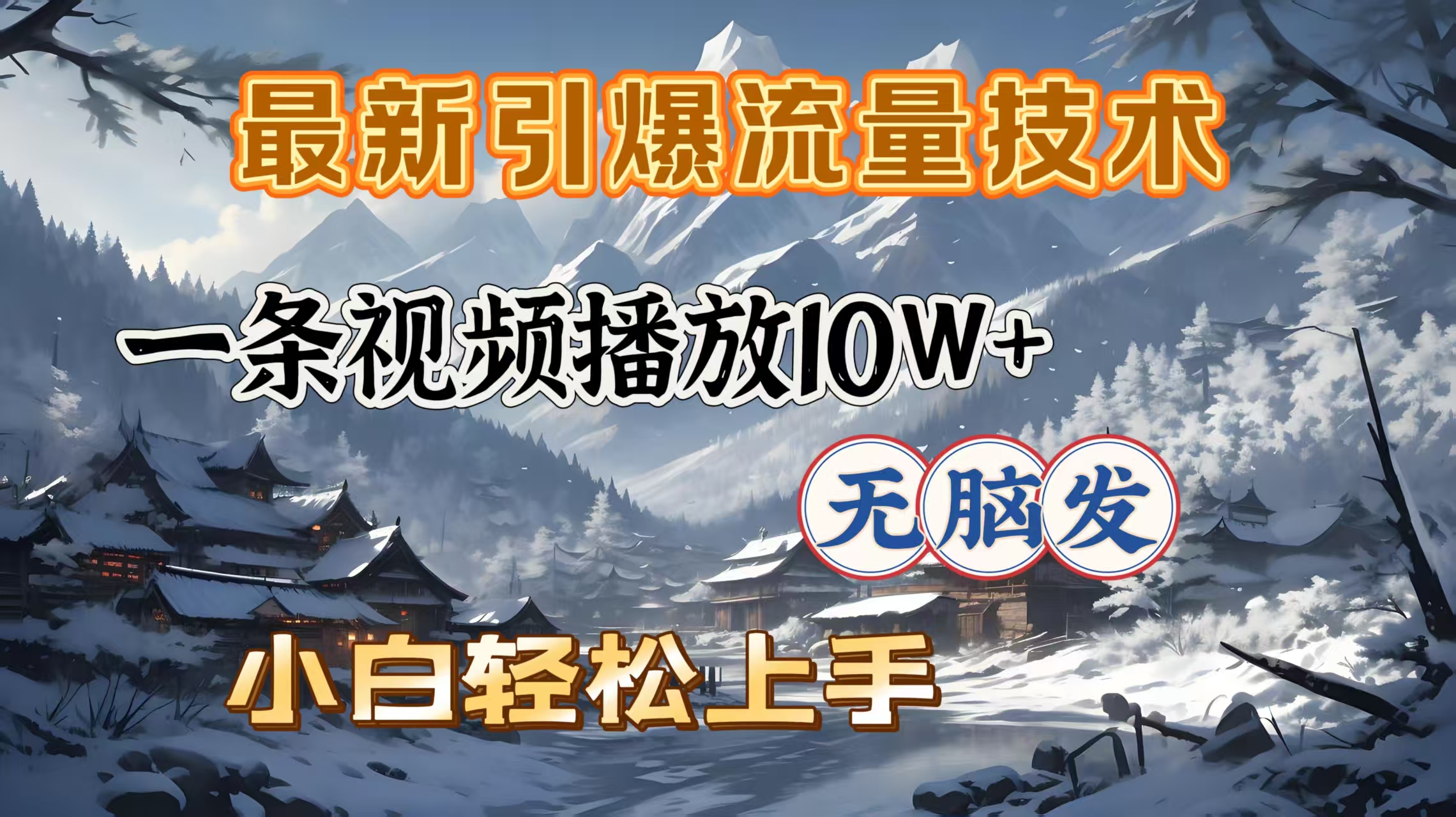 最新引爆流量技术，一条视频播放10W＋，无脑发，小白轻松上手-91搞钱
