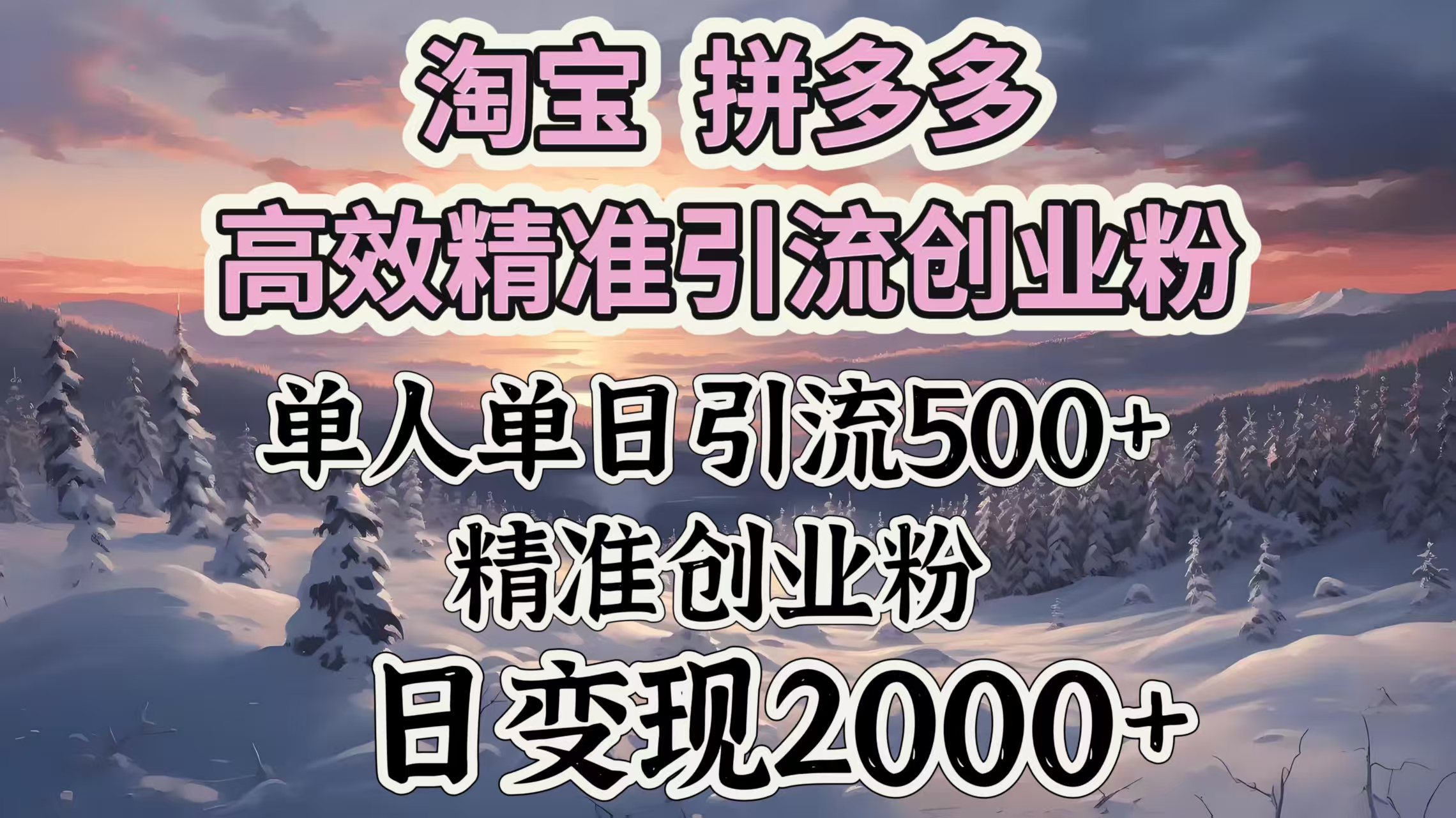 淘宝拼多多高效精准引流创业粉，单人单日引流500＋创业粉，日变现2000＋-91搞钱