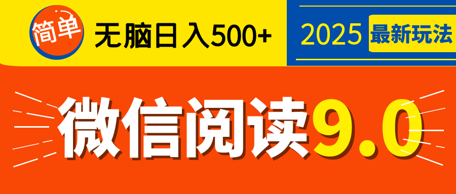 再不看就晚了！2025 微信阅读 9.0 全新玩法，0 成本躺赚，新手日入 500 + 不是梦-91搞钱