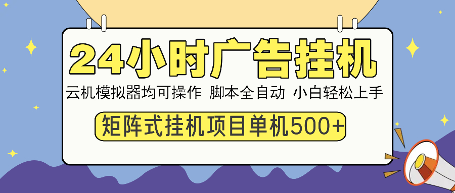 24小时广告挂机 单机收益500+ 矩阵式操作，设备越多收益越大，小白轻松上手-91搞钱