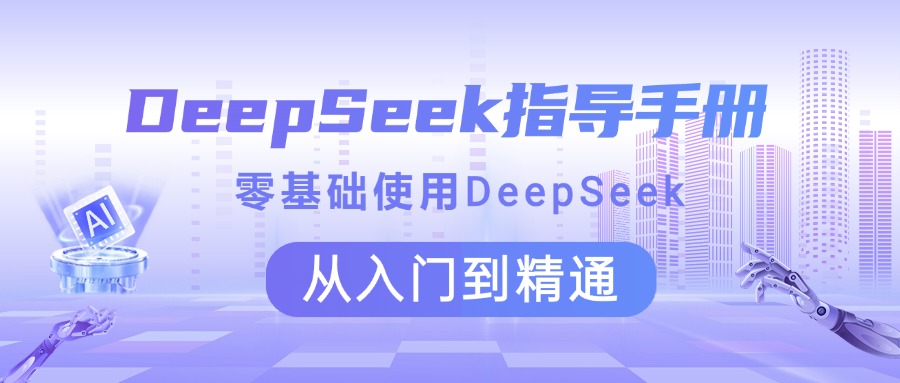 DeepSeek指导手册 零基础使用 从入门到精通-91搞钱