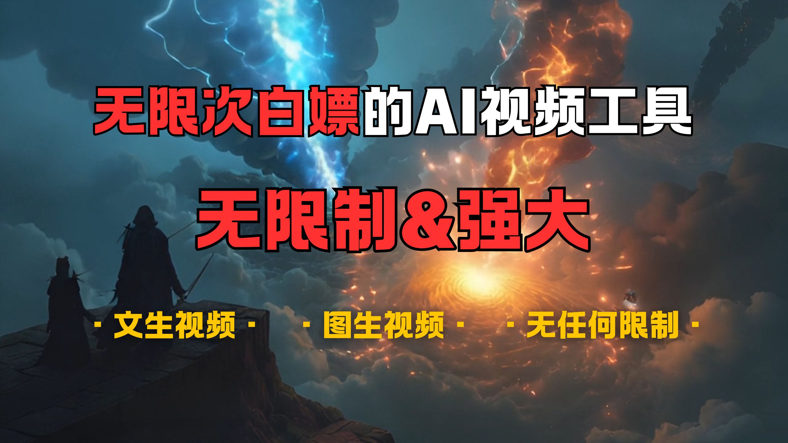 超强大的AI视频工具，可免费无限次白嫖，无任何限制，敏感内容都可生成，支持创作音乐，文生视频，图生视频-91搞钱