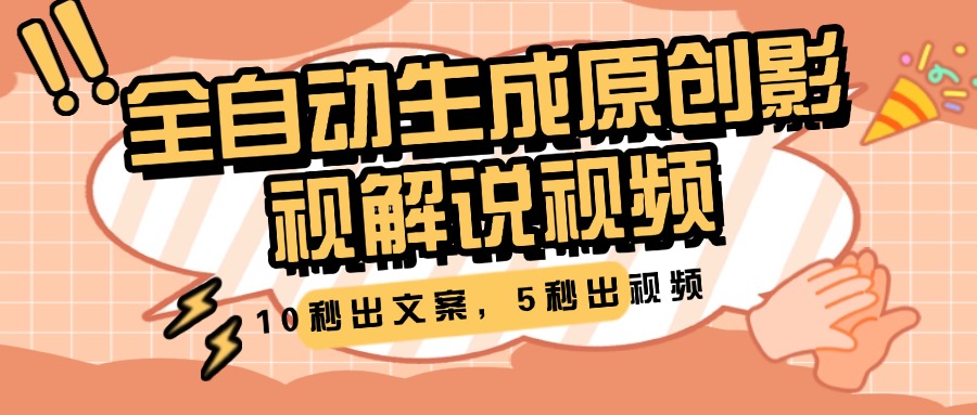 10秒出文案，5秒出视频，全自动生成原创影视解说视频-91搞钱