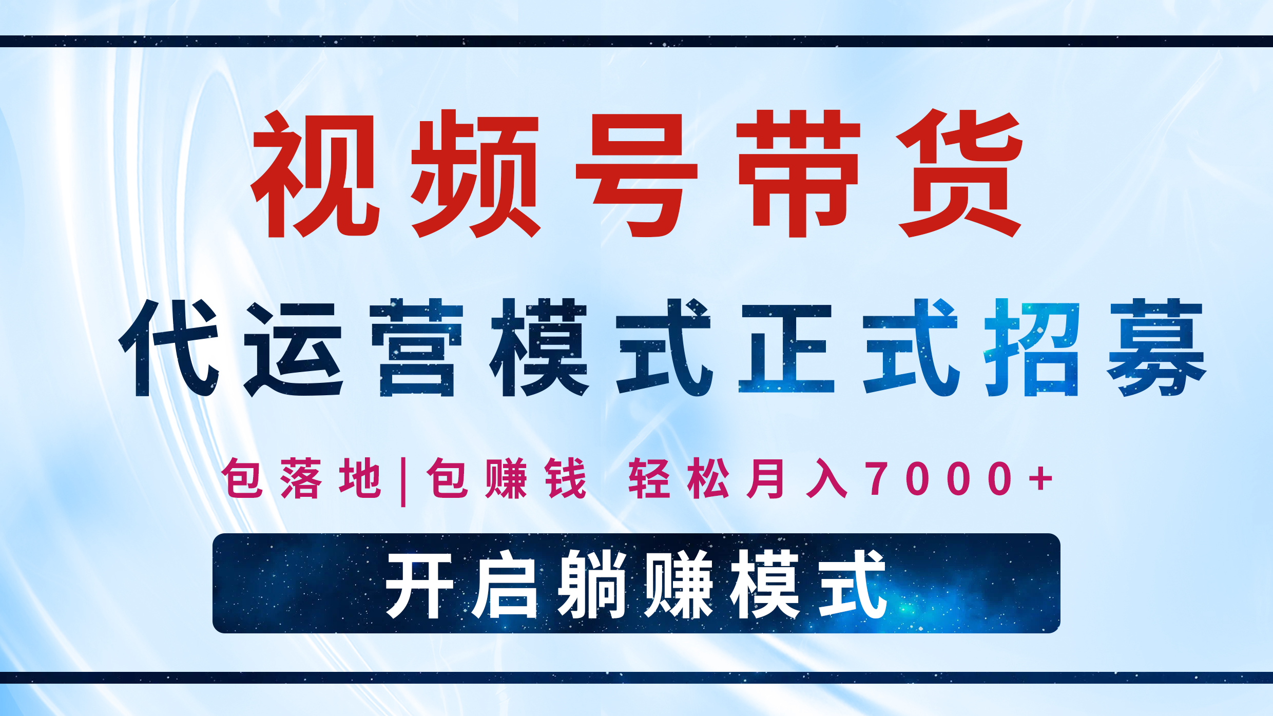 【视频号代运营】全程托管计划招募，躺赚模式，单月轻松变现7000+-91搞钱
