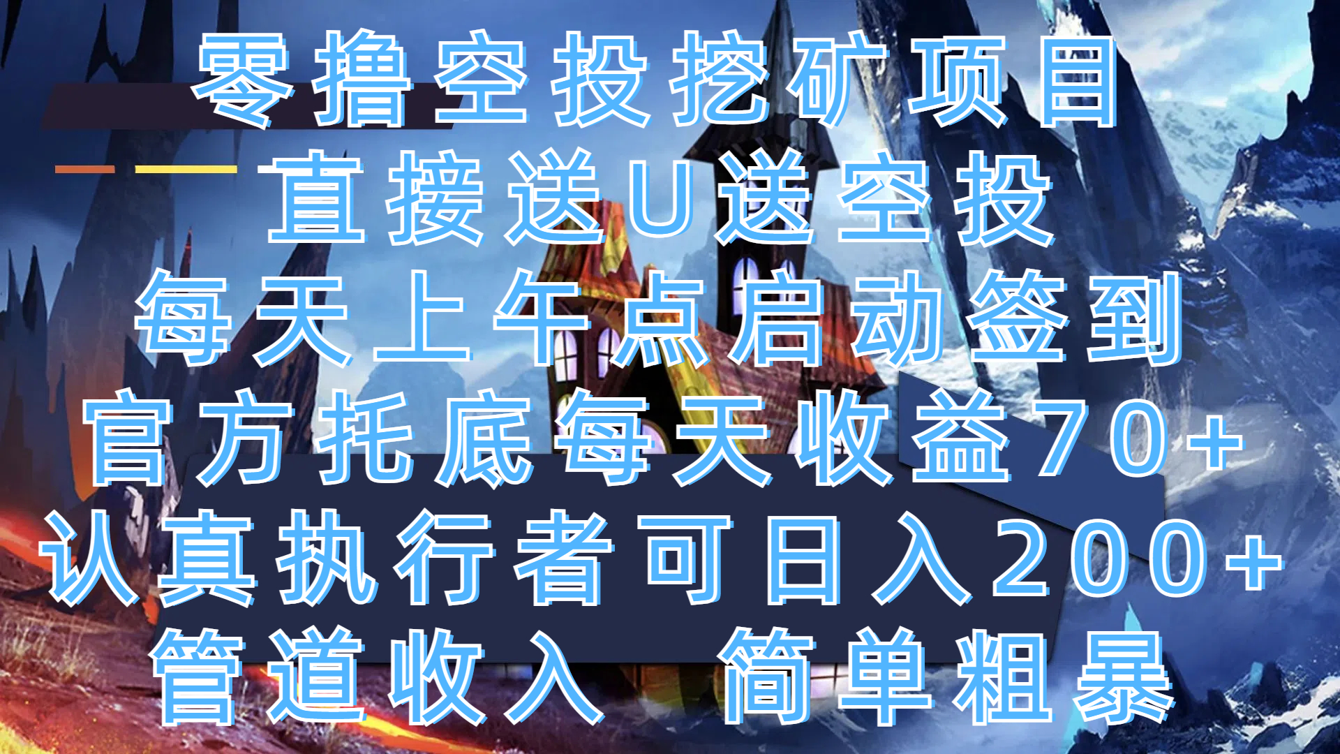 零撸空投挖矿项目，直接送U送空投，每天上午点启动签到，官方托底每天收益70+，认真执行者可日入200+，管道收入，简单粗暴-91搞钱