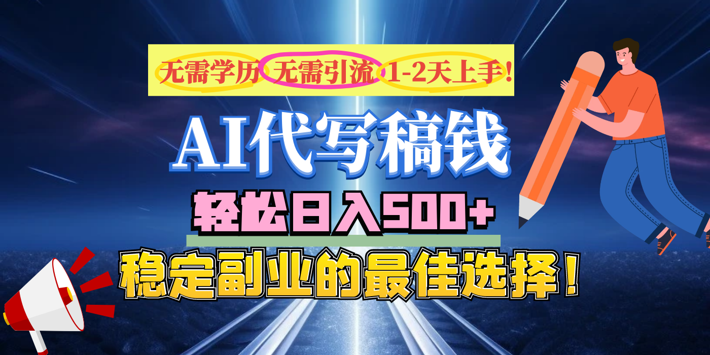 【AI代写】无需学历、无需引流、无需经验，日入500+，稳定副业的最佳选择！-91搞钱