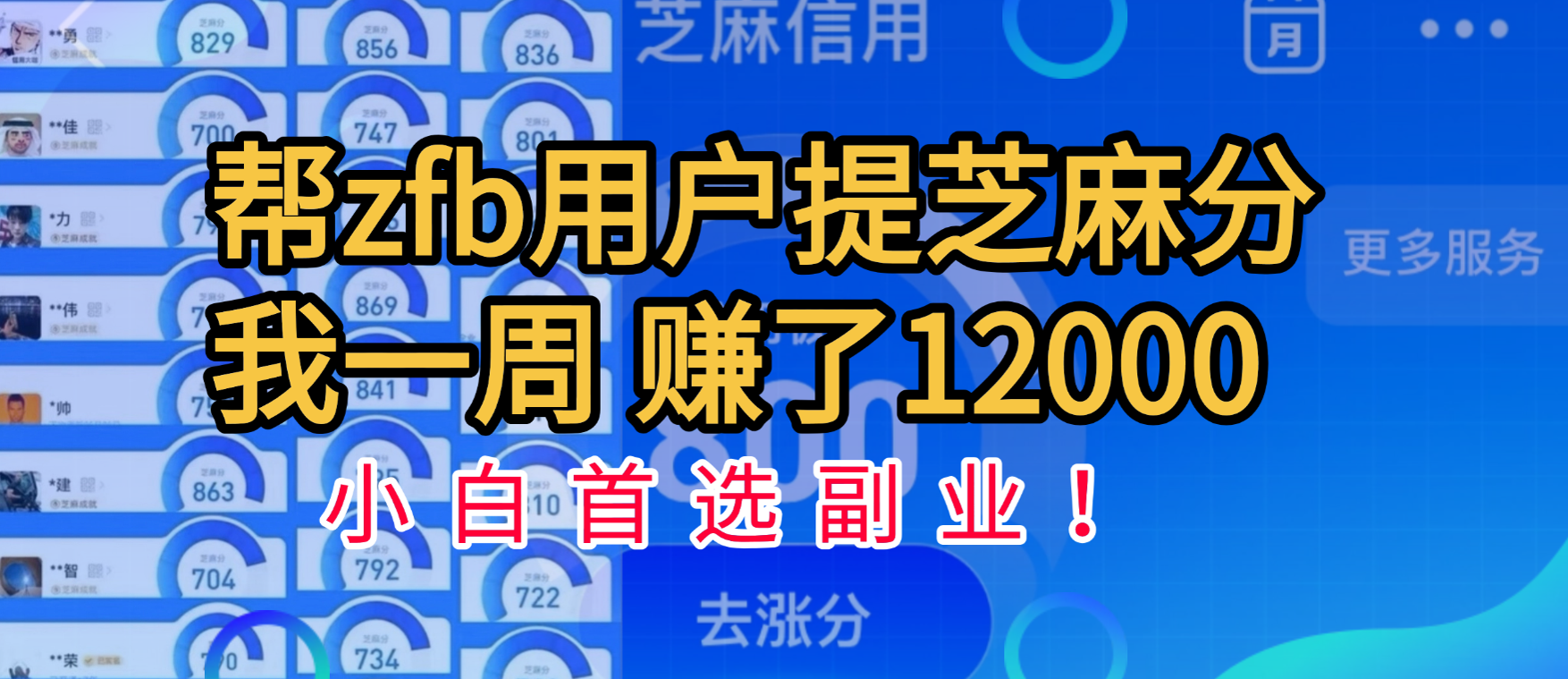 帮支付宝用户提升芝麻分，一周赚了一万二！小白首选副业！-91搞钱