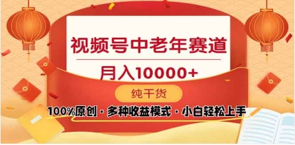 2025年视频号独家玩法，老年养生赛道，无脑搬运爆款视频，日入2000+-91搞钱