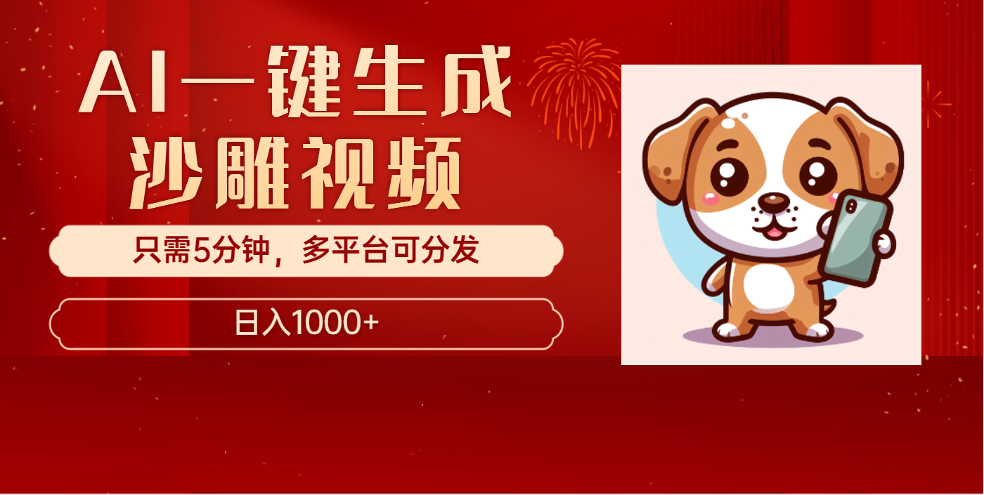 AI一键生成沙雕视频，一条视频千万播放，轻松日入1000+-91搞钱