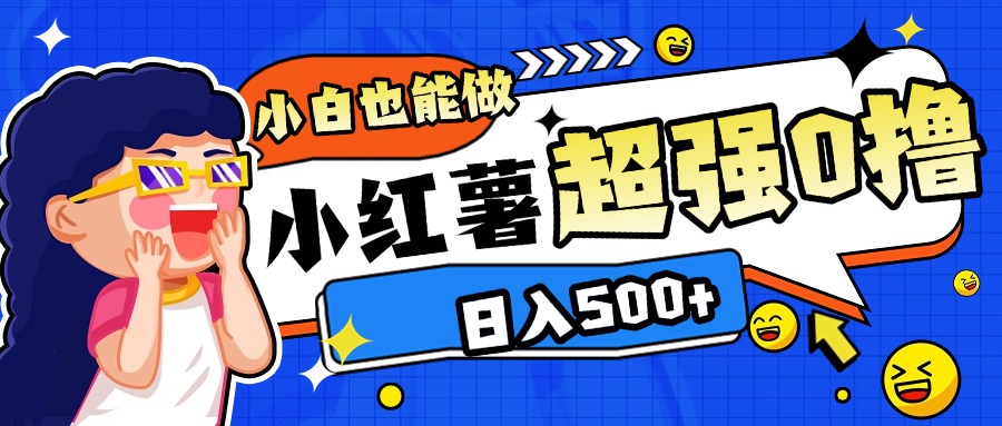 小红书代发作品超强日入300+轻轻松松-91搞钱