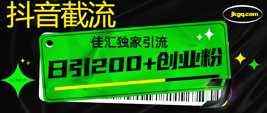 抖音最新截流技术，精准日引200+创业粉，不封号，独家教程-91搞钱