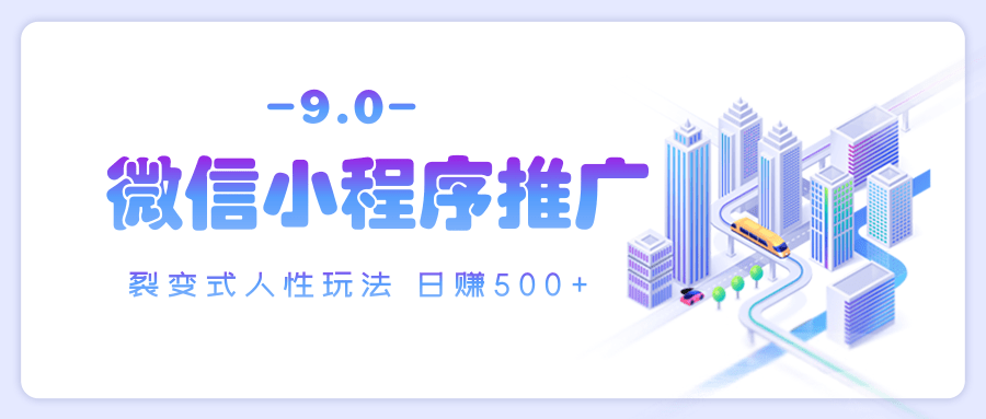 微信小程序推广 裂变式人性玩法 日赚500+-91搞钱