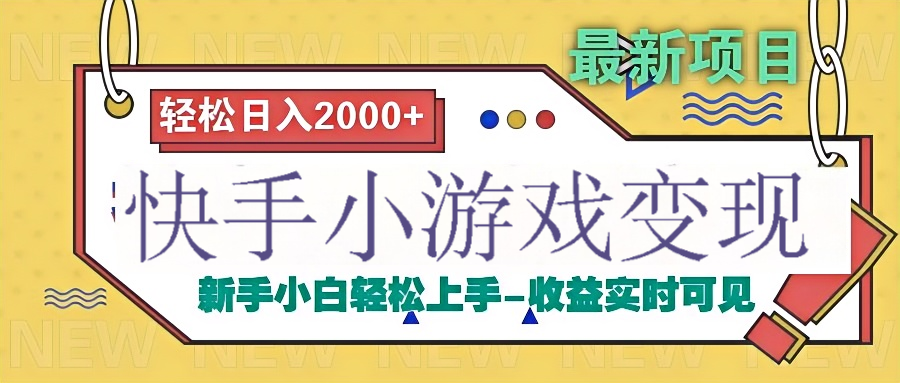 快手小游戏掘金广告变现渠道-91搞钱
