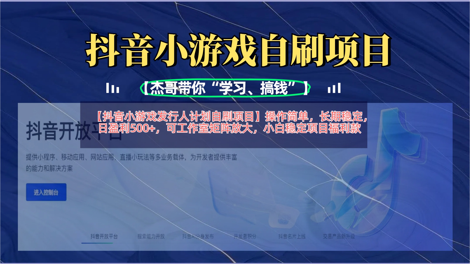 【抖音小游戏发行人计划自刷项目】操作简单，长期稳定，日盈利500+，可工作室矩阵放大-91搞钱