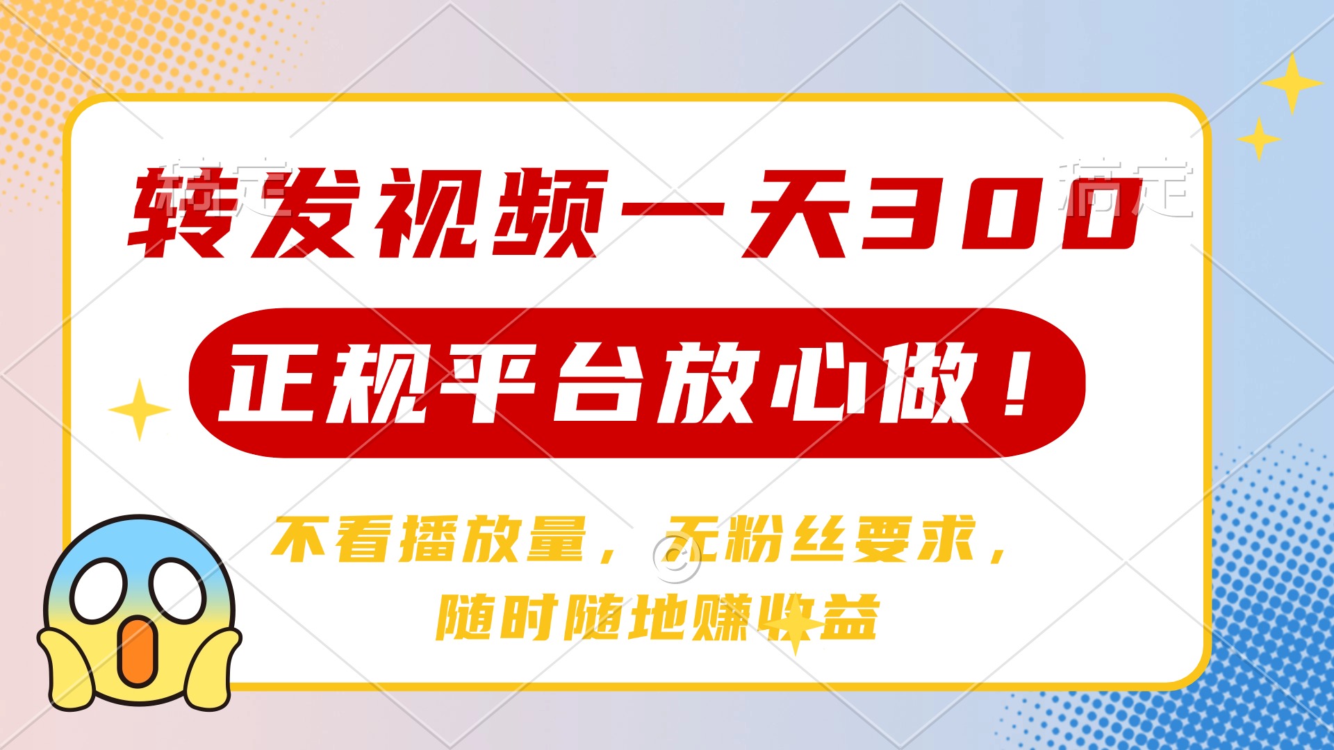 转发视频一天300+，正规平台放心做，不看播放量，无粉丝要求，随时随地赚收益-91搞钱
