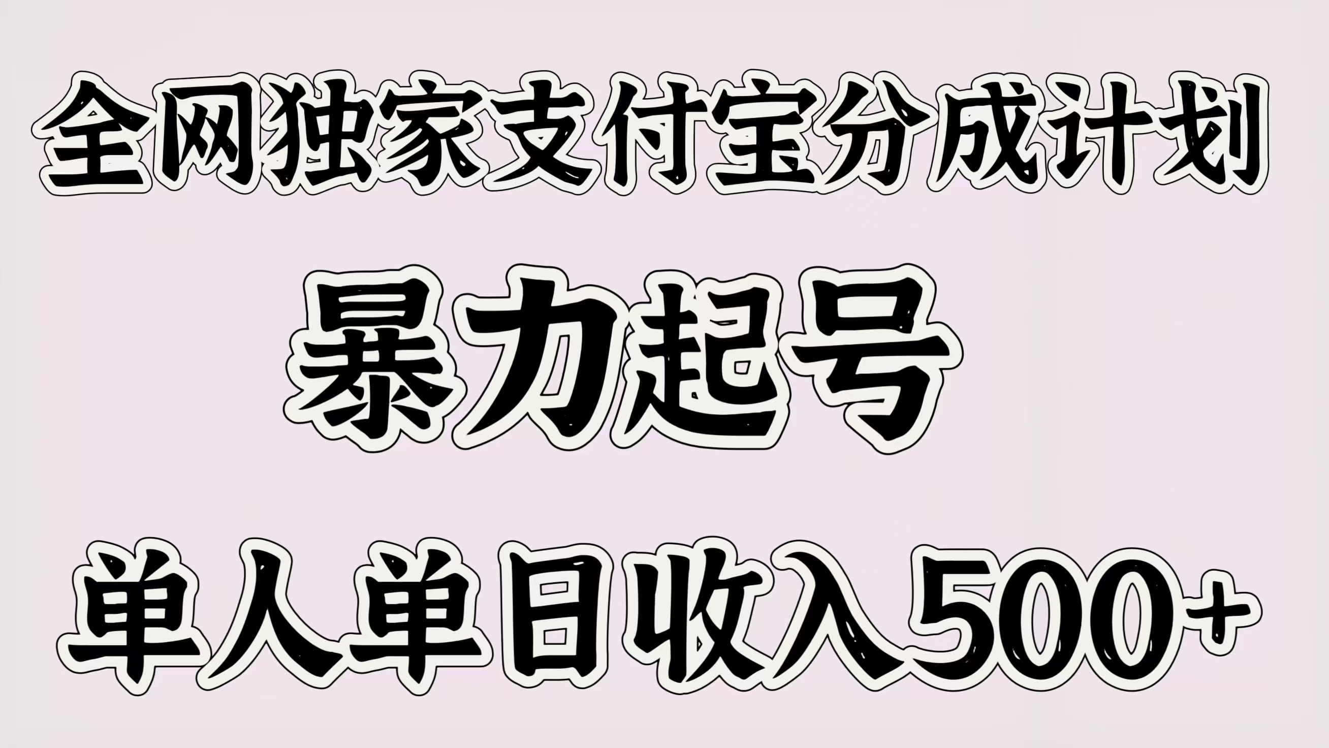 全网独家支付宝分成计划，暴力起号，单人单日收入500＋-91搞钱