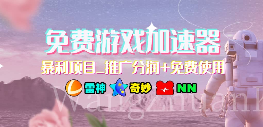 游戏加速器推广项目，小白轻松上手，长期可做-91搞钱