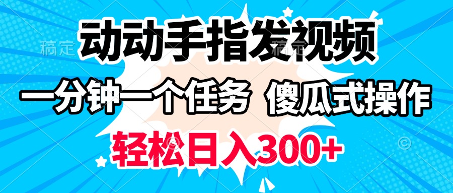 动动手指发视频 一分钟一个任务 轻松日入300+ 傻瓜式操作 随时随地赚收益-91搞钱