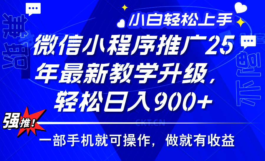 25年微信小程序推广，最新玩法，保底日入900+，一部手机就可操作-91搞钱