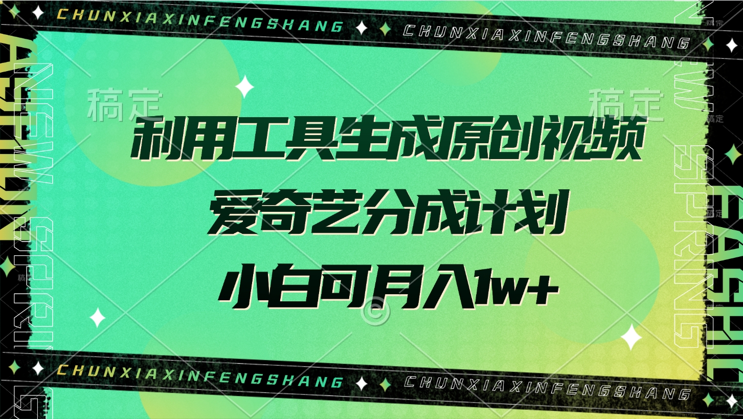 利用工具生成原创视频，爱奇艺分成计划，小白可月入1w+-91搞钱