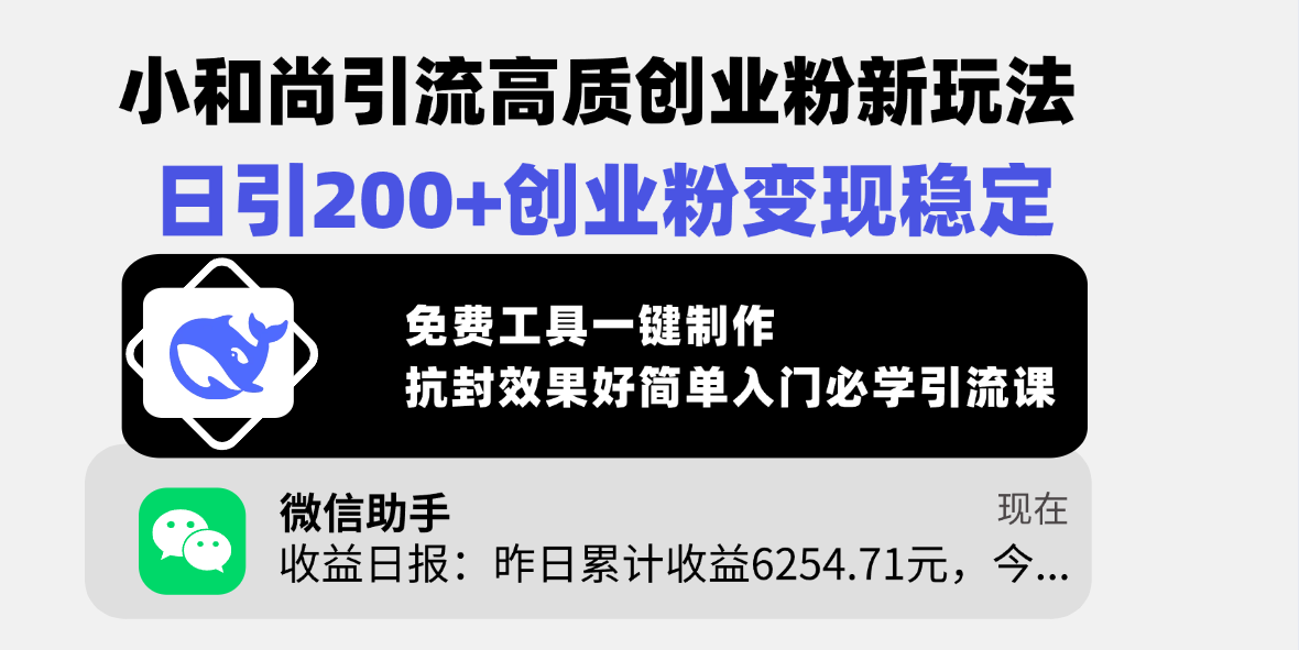 小和尚引流高质创业粉新玩法，日引200+创业粉变现稳定，免费工具一键制作，抗封效果好简单入门必学引流课-91搞钱