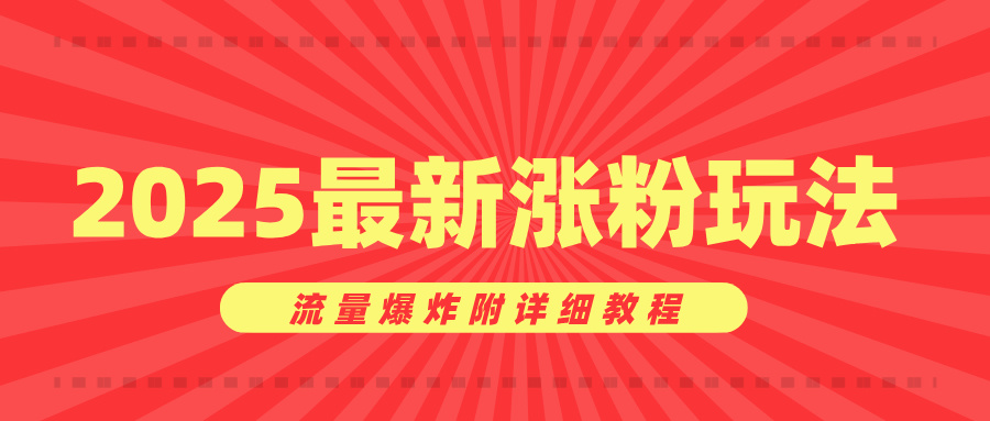 美女账号涨粉秘诀，2025最新涨粉玩法，流量爆炸附详细教程-91搞钱
