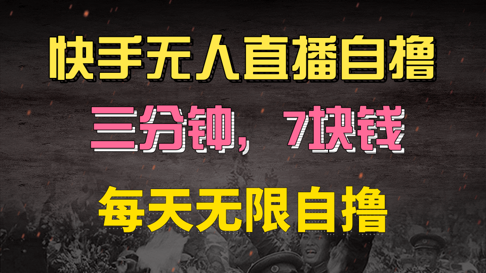 快手磁力巨星自撸安装就有钱，三分钟一单，一单7快钱，零粉就开干，当天就有收益-91搞钱