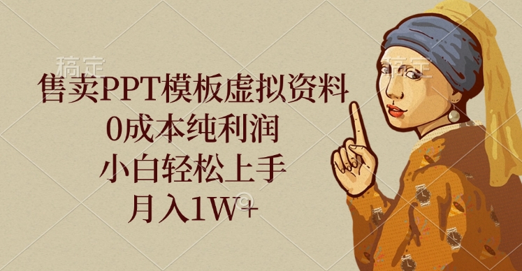 售卖PPT模板虚拟资料，0成本纯利润，小白轻松上手，月入1W+-91搞钱