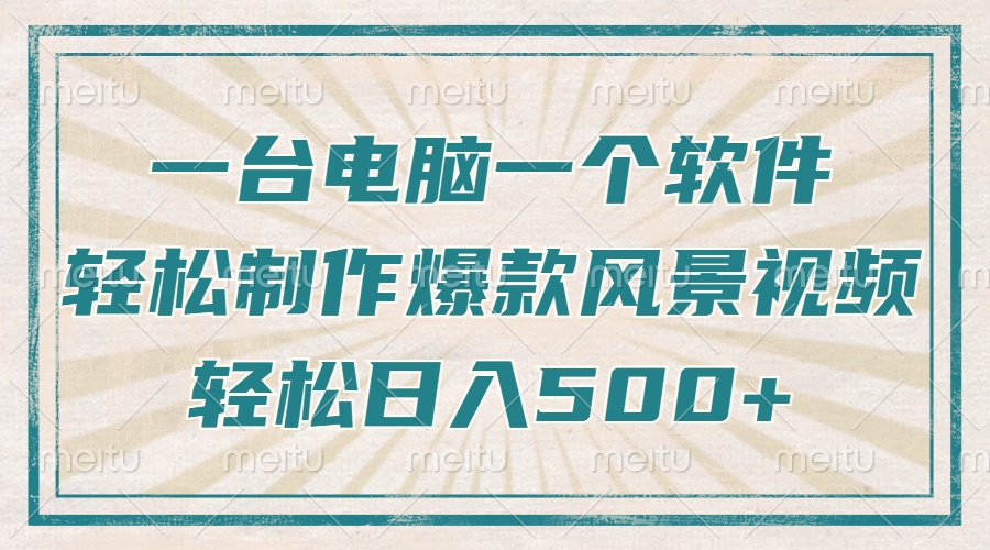一台电脑一个软件，教你轻松做出爆款治愈风景视频，轻松日入5张-91搞钱