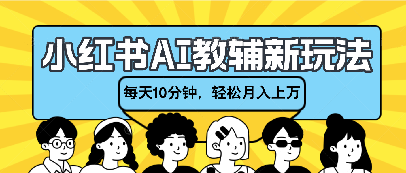 小红书AI教辅资料笔记新玩法，小白可做，每天10分钟，轻松月入上万-91搞钱