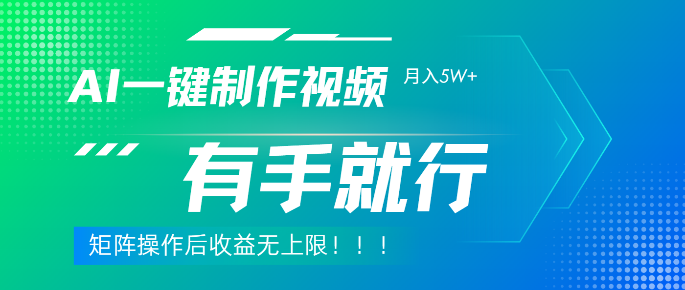 利用AI制作中视频，月入5w+，只需一款软件，有手就行-91搞钱