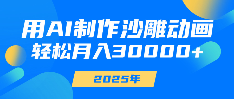 用AI制作沙雕动画，轻松月入30000+-91搞钱